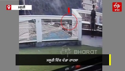 ਮਸੂਰੀ ਵਿੱਚ ਵੱਡਾ ਹਾਦਸਾ, ਅਚਾਨਕ ਫਿਸਲ ਕੇ ਖੱਡ ਵਿੱਚ ਡਿੱਗੀ ਕਾਰ, ਦੇਖੋ ਵੀਡੀਓ