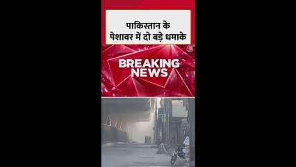 पाकिस्तान के पेशावर में हुए दो बड़े धमाके