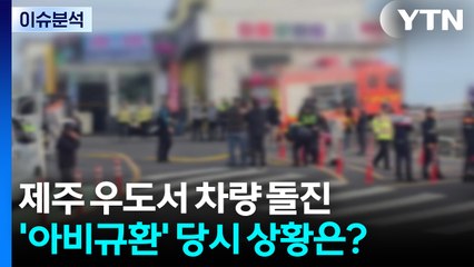 제주 우도서 차량 돌진...'아비규환' 당시 상황은? / YTN