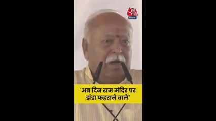 'अब राम मंदिर पर झंडा...', बोले RSS चीफ मोहन भागवत