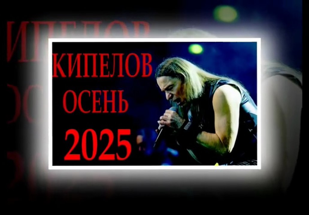 Kipelov-Ot-kraya-Do-kraya
