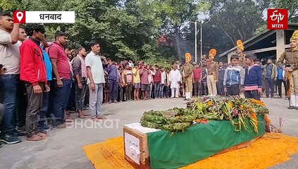 शहीद ITBP जवान गौतम यादव को राजकीय सम्मान के साथ दी गई अंतिम विदाई, बिहार में चुनाव ड्यूटी के दौरान लगी थी गोली