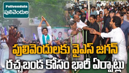 YS Jagan Pulivendula Tour : పులివెందులకు వైఎస్ జగన్, మూడు రోజుల పాటు నియోజకవర్గంలో పర్యటన | Oneindia