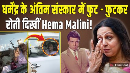 Dharmendra Funeral: धर्मेंद्र हुए पंचतत्व में विलीन, फुट - फुटकर रोती दिखीं Hema Malini!|FilmiBeat