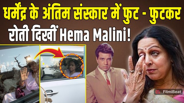 Dharmendra Funeral: धर्मेंद्र हुए पंचतत्व में विलीन, फुट - फुटकर रोती दिखीं Hema Malini!|FilmiBeat