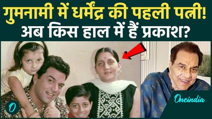 Dharmendra की पहली पत्नी Prakash Kaur की Unseen Story, पहली पत्नी से 2 बेटियां, किस हाल में?