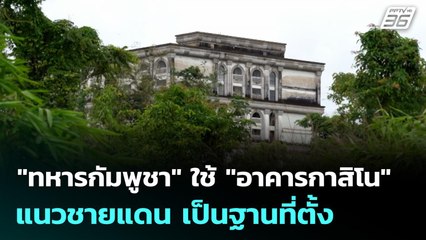 "ทหารกัมพูชา" ใช้ "อาคารกาสิโน" แนวชายแดน เป็นฐานที่ตั้ง | เข้มข่าวเย็น | 24 พ.ย. 68