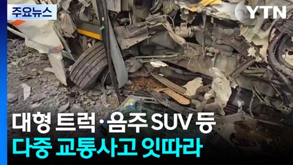 대형 트럭·음주 SUV 등 다중 교통사고 잇따라 / YTN