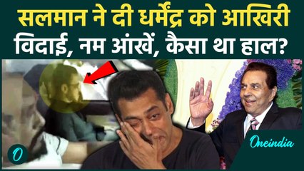 Dharmendra Passes Away: धर्मेंद्र को Salman Khan ने दी आखिरी विदाई, पिता Salim Khan भी मौजूद