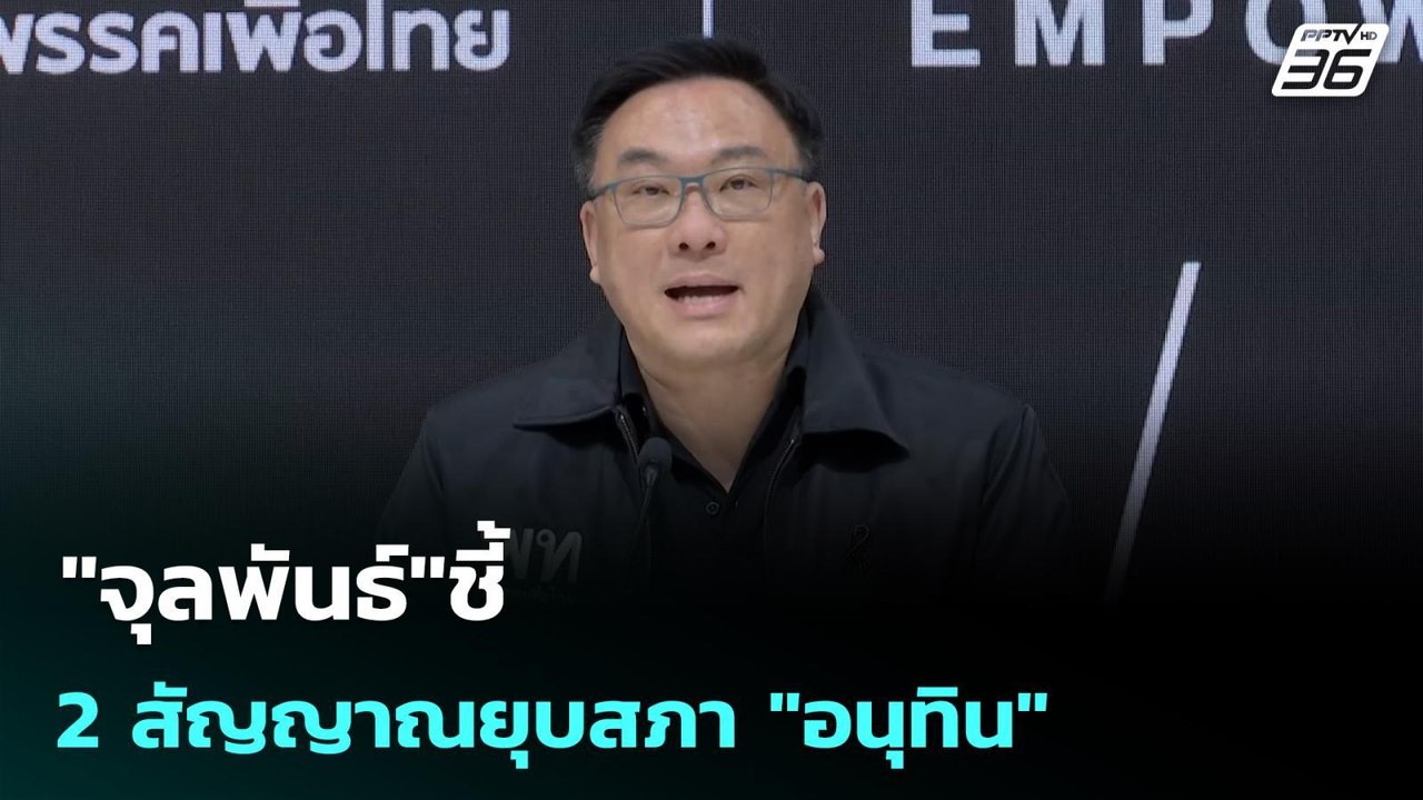 "จุลพันธ์"ชี้ 2 สัญญาณยุบสภา "อนุทิน" | เข้มข่า...