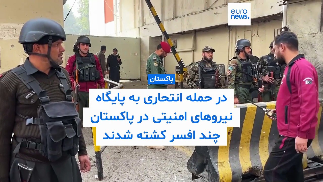 حمله انتحاری به پایگاه نیروهای امنیتی در پاکستان؛ چند افسر کشته شدند