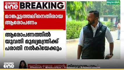 രാഹുലിനെതിരെ പരാതി നൽകും..രാഹുൽ മാങ്കൂട്ടത്തിലിനെതിരെ യുവതി മുഖ്യമന്ത്രിക്ക് പരാതി നൽകും