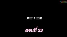 ผนึกเทพบัลลังก์ราชันย์ 33 พากย์ไทย