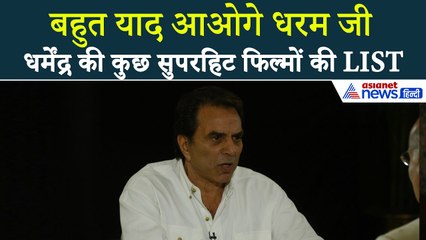जिंदगीभर याद रहेंगी अभिनेता धर्मेंद्र की ये फिल्में...
