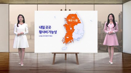 [날씨] 내일 전국 비...황사비 내릴 가능성 있어  / YTN