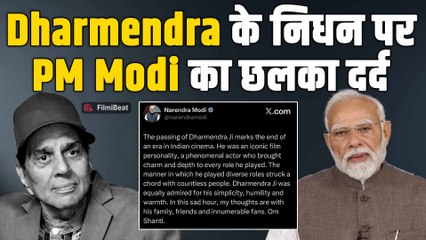 Dharmendra Funeral Live: धर्मेंद्र के निधन पर PM Narendra Modi ने किया Emotional पोस्ट!