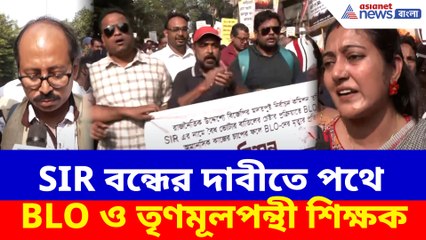 SIR বন্ধের দাবী তুলে পথে BLO অধিকার রক্ষা কমিটি