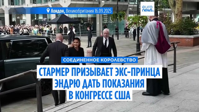 Стармер призывает бывшего принца Эндрю дать показания в Конгрессе США по делу Эпштейна