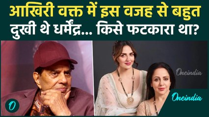 Dharmendra Death News: आखिरी वक्त में क्यों दुखी थे Dharmendra? किस परेशानी में है Deol Family?