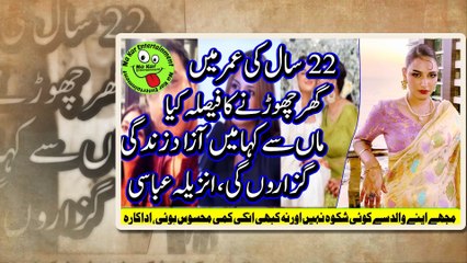 22 سال کی عمر میں گھرچھوڑنےکافیصلہ کیا،ماں سےکہامیں آزاد زندگی گزاروں گی،انزیلہ عباسی Anzela Abbasi