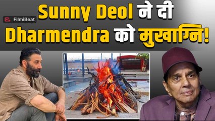 Dharmendra Funeral Live: धर्मेंद्र का हुआ 89 साल में निधन, Sunny Deol ने मुखाग्नि दी! |FilmiBeat