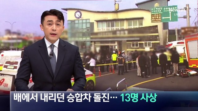 제주 우도서 배에서 내리던 승합차 돌진…13명 사상