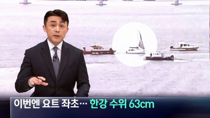 한강 수위 63cm…이번엔 요트 좌초