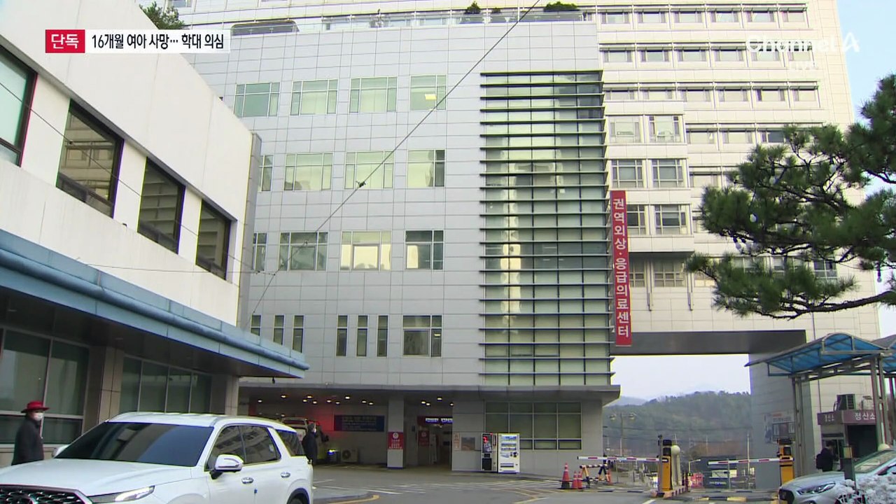 [단독]16개월 여아 사망…몸 곳곳에 학대 의심 흔적