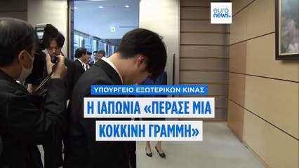 Κίνα: Η Ιαπωνία «πέρασε μια κόκκινη γραμμή»- Παραμένει η ένταση στις διμερείς σχέσεις