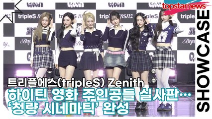 트리플에스(tripleS) Zenith, 하이틴 영화 주인공들 실사판… ‘청량 시네마틱’ 완성(‘Beyond Beauty’ 쇼케이스) [TOP영상]
