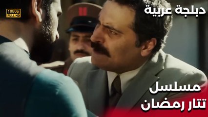 | مسلسل تتار رمضان | Tatar Ramazan | لا أحد يستطيع أن يعارض مدير السجن