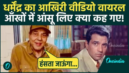 Dharmendra Death News: मौत से पहले क्या कह गए धर्मेंद्र? वीडियो वायरल, सुनकर इमोशनल हो जाएंगे आप