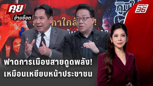 Exclusive Talk |เบื้องหลัง แคนดิเดตนายกฯ เพื่อไทย ความจริงคือ ดิลไม่ลงตัว | คุยข้ามช็อต
