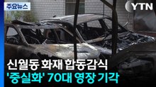 신월동 화재 현장 합동감식...중실화 혐의 70대 구속 기각 / YTN