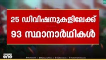 25 ഡിവിഷനിലേക്ക് 93 സ്ഥാനാർഥികൾ.. കണ്ണൂരിൽ സ്ഥിതിയെന്ത്?