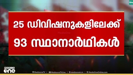 25 ഡിവിഷനിലേക്ക് 93 സ്ഥാനാർഥികൾ.. കണ്ണൂരിൽ സ്ഥിതിയെന്ത്?