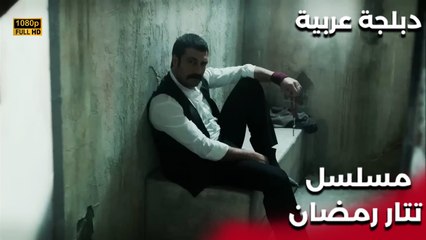 | مسلسل تتار رمضان | Tatar Ramazan | اتصلت زوجة الرجل به في الليل