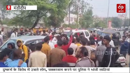 बच्ची से दुष्कर्म के विरोध में मंडीदीप में उबाल, लोग सड़कों पर उतरे, हाईवे पर 14 KM तक जाम