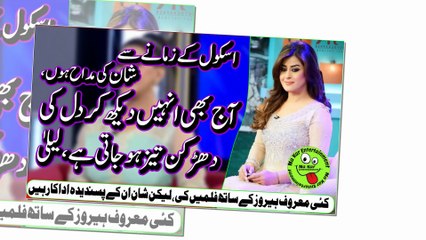 Laila About Shan اسکول کےزمانےسےشان کی مداح ہوں،آج بھی انہیں دیکھ کردل کی دھڑکن تیزہوجاتی ہے،لیلیٰ