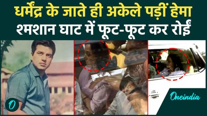 Dharmendra Funeral: धर्मेंद्र हुए पंचतत्व में विलीन, फुट - फुटकर रोती दिखीं Hema Malini!| Video