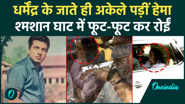 Dharmendra Funeral: धर्मेंद्र हुए पंचतत्व में विलीन, फुट - फुटकर रोती दिखीं Hema Malini!| Video