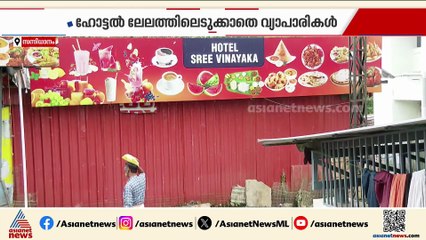 'കഴിഞ്ഞ വര്‍ഷത്തെ ലേലത്തുക വന്‍ നഷ്ടം';ശബരിമലയിലെ ഹോട്ടലുകള്‍ ലേലത്തിലെടുക്കാതെ വ്യാപാരികള്‍