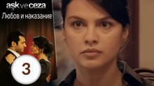 Любовь и наказание - серия 3