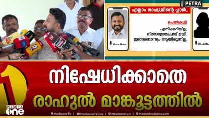 മറുപടിയില്ലാതെ രാഹുൽ..ശബ്ദവും ചാറ്റും തൻ്റേതോ എന്ന ചോദ്യത്തിന് കൃത്യമായ മറുപടിയില്ലാതെ രാഹുൽ