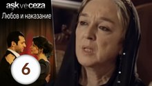 Любовь и наказание - серия 6