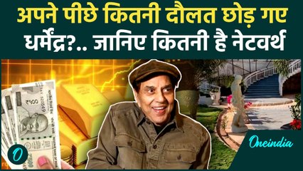 Dharmendra net worth : धर्मेंद्र अपने पीछे कितनी छोड़ गए कितनी दौलत | Dharmendra Death |