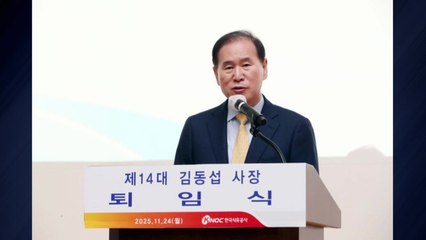 김동섭 석유공사 사장 퇴임..."동해 가스전, 미룰 수 없는 과업" / YTN