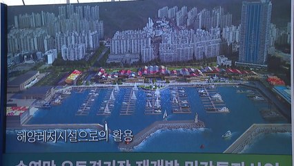 [부산] 수영만 요트경기장 재개발 착공...2027년 준공 / YTN