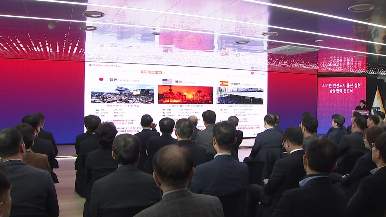 [울산] 울산시 '인공지능 기반 안전도시 협약 선언식' 개최 / YTN