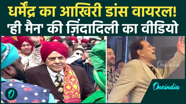 Dharmendra Death: निधन की खबरों के बीच Viral हुआ धर्मेंद्र का 'आखिरी' Dance Video, देखें | Bollywood